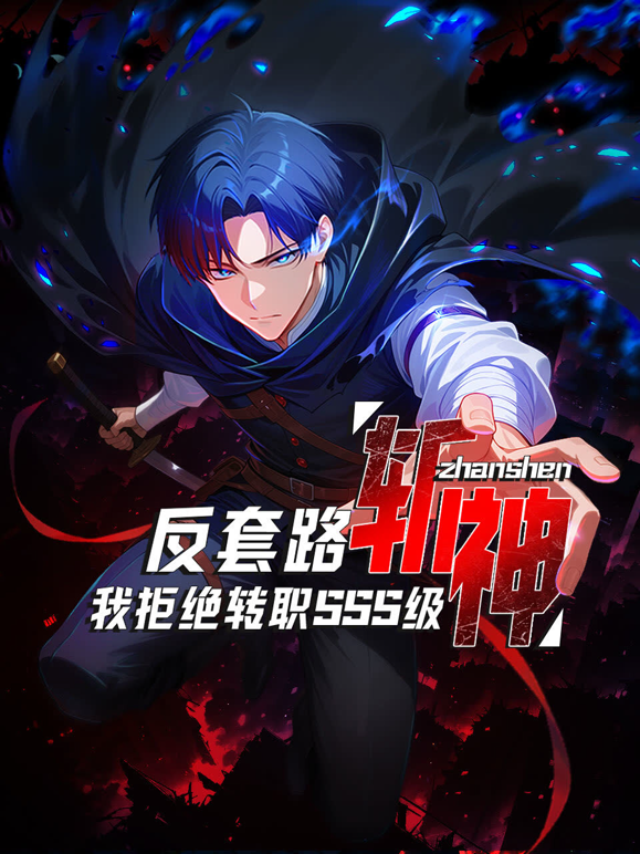 反套路斩神我拒绝转职SSS级动态漫画画