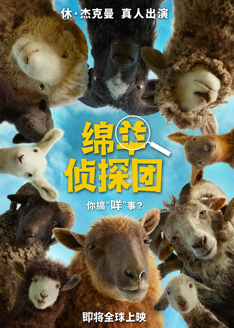 绵羊侦探团
