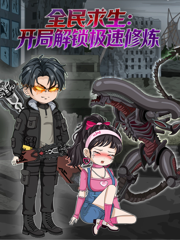 全民求生开局解锁极速修炼
