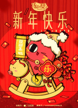 请吃红小豆吧新年快乐
