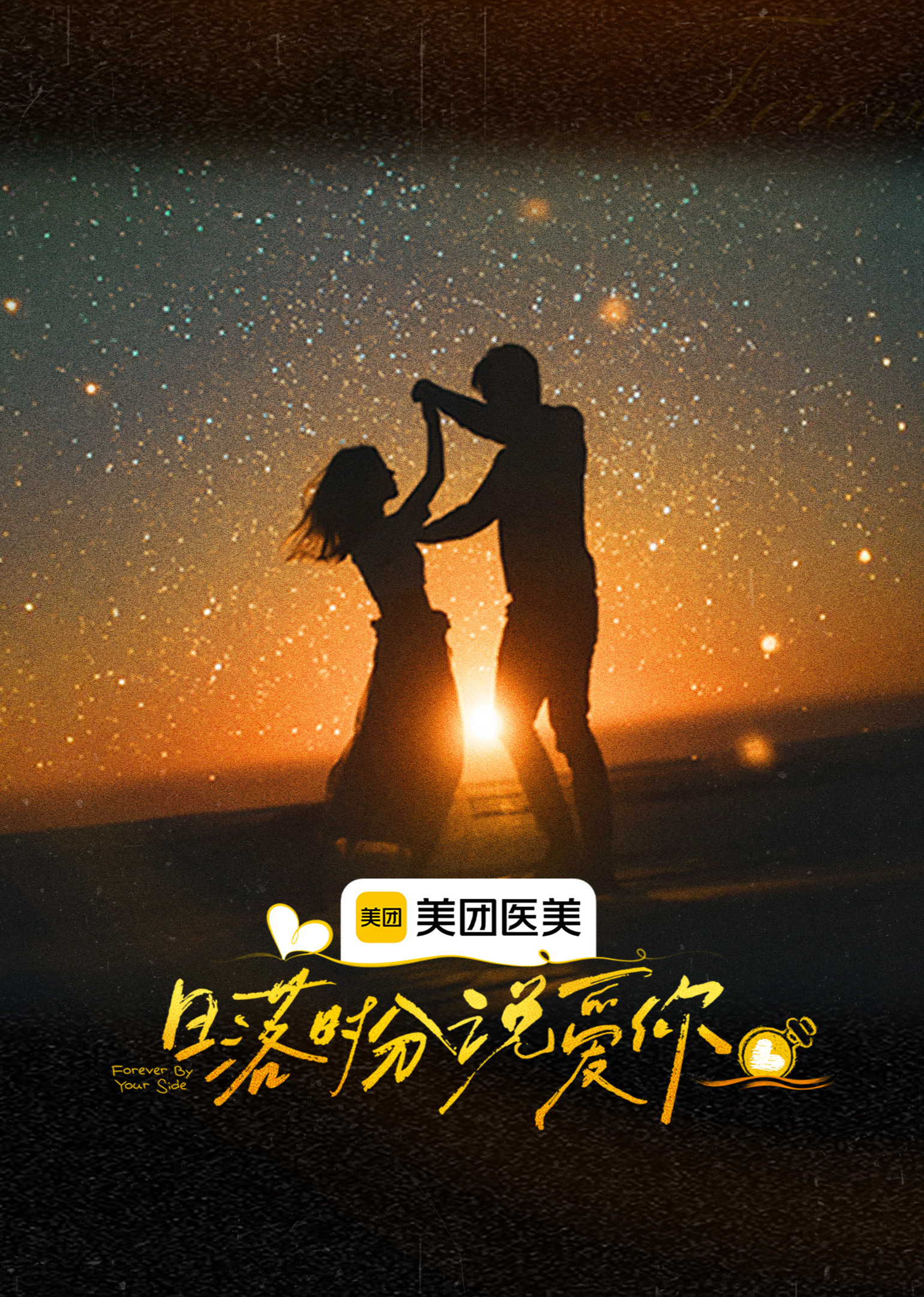 日落时分说爱你