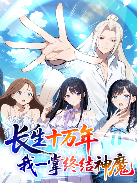 长生十万年我一掌终结神魔动态漫画画