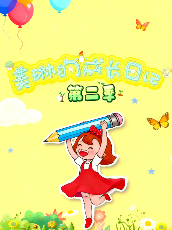 美琳的成长日记2