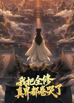 我把全修真界都卷哭了动态漫画画