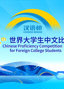 第二十四届汉语桥世界大学生比赛