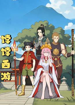 饽饽西游动态漫画画