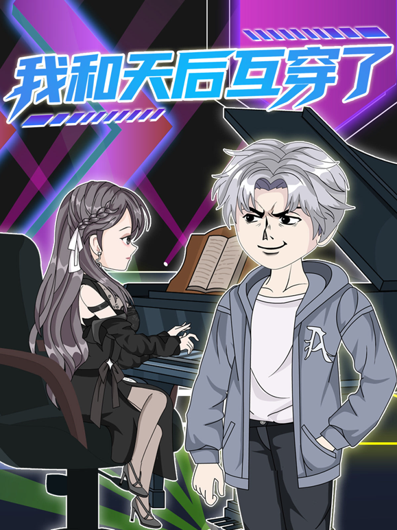 我和天后互穿了