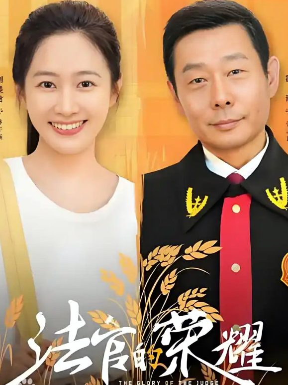 法官的荣耀