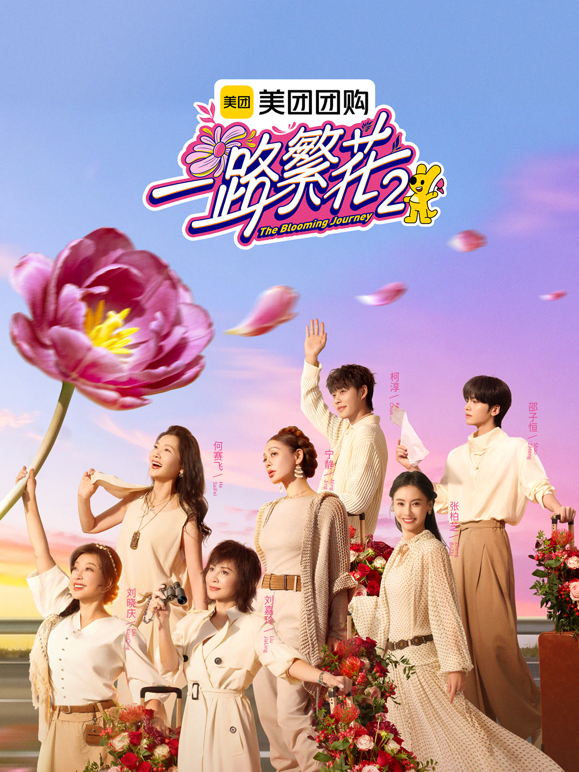 一路繁花2