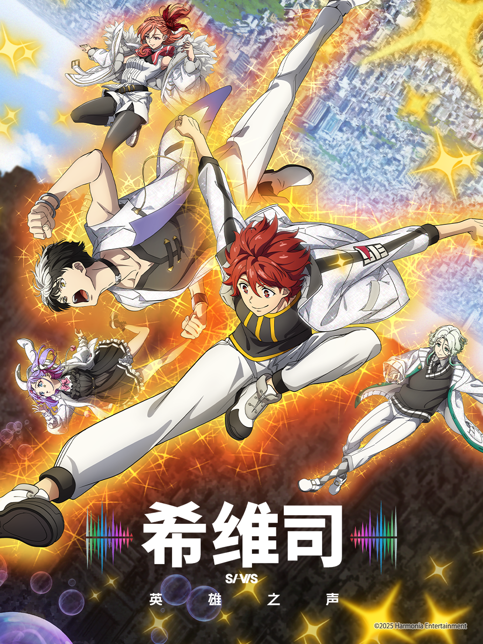 希维司英雄之声