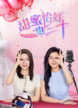 甜蜜恰好也三十