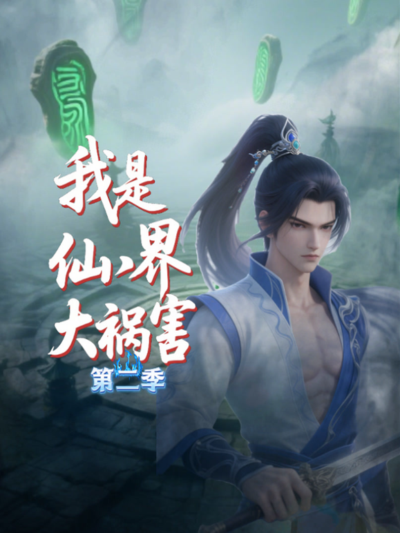 我是仙界大祸害2