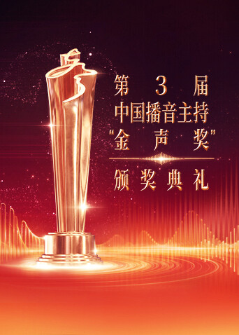 第3届中国播音主持金声奖颁奖典礼