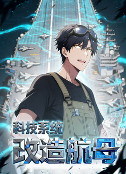 科技系统改造航母动态漫画画