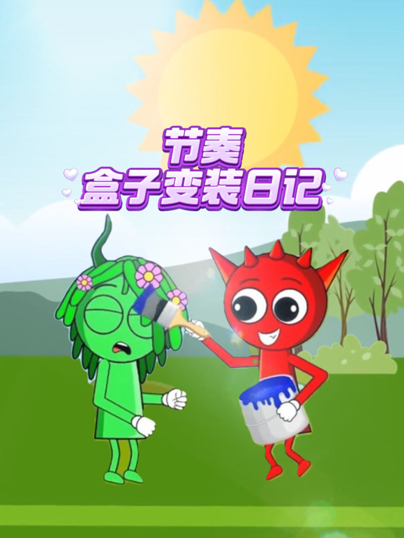 节奏盒子变装日记