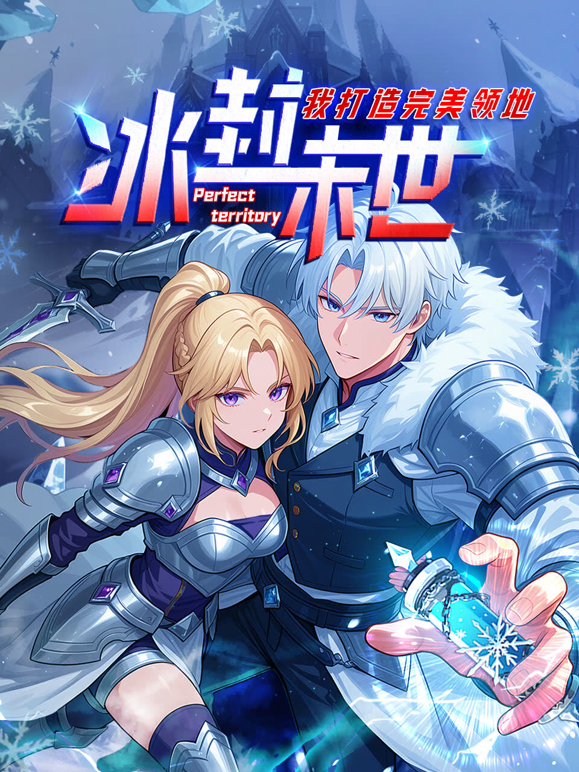 冰封末世我打造完美领地动态漫画画