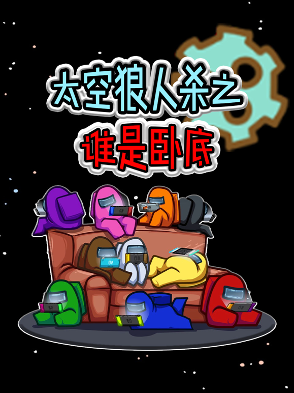 太空狼人杀之谁是卧底