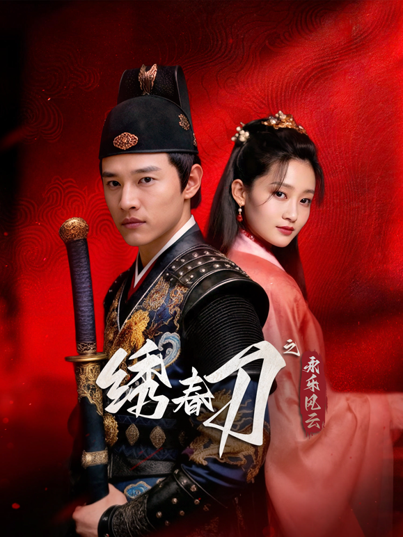 绣春刀之永乐风云