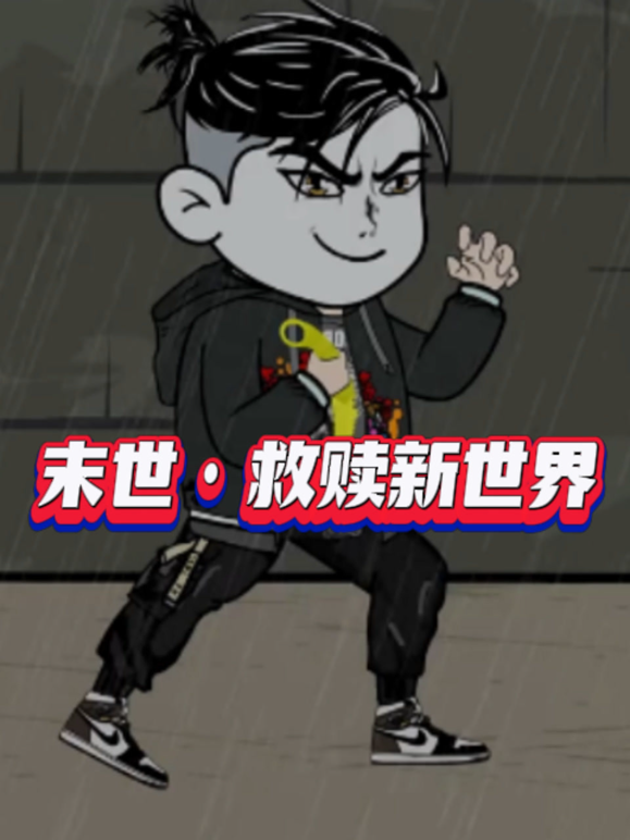 末世救赎新世界