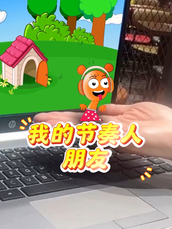 我的节奏人朋友