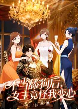 不当舔狗后女主竟怪我变心动态漫画画