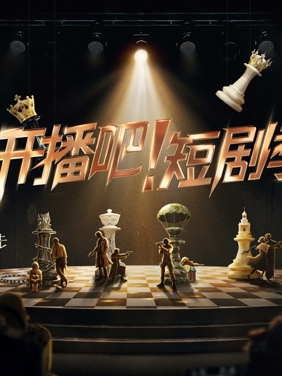 开播吧短剧季