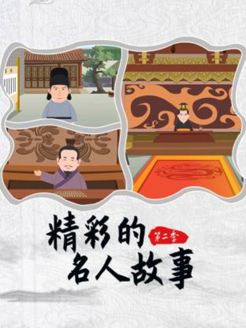 精彩的名人故事2