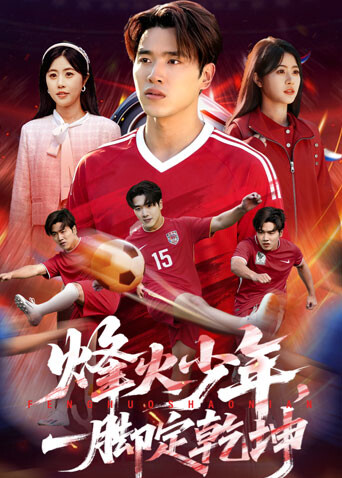 烽火少年一脚定乾坤