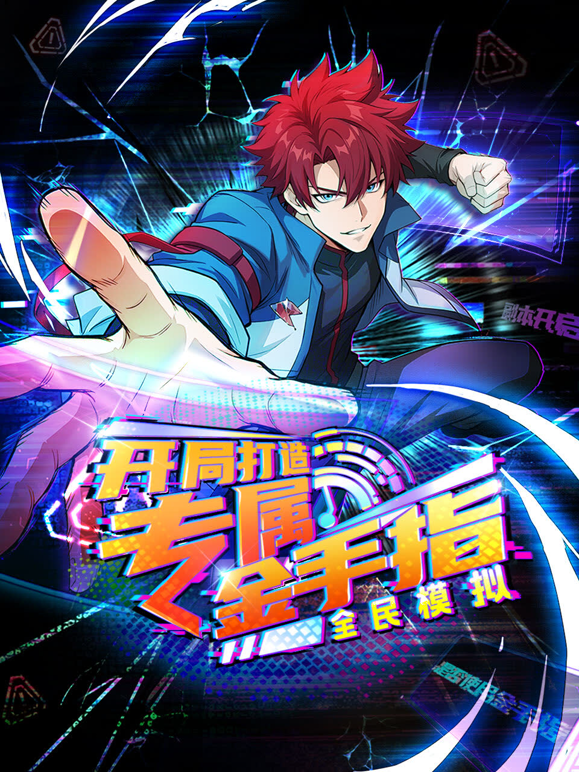 全民模拟开局打造专属金手指动态漫画画