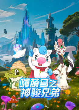 嗨萌马之神骏兄弟2