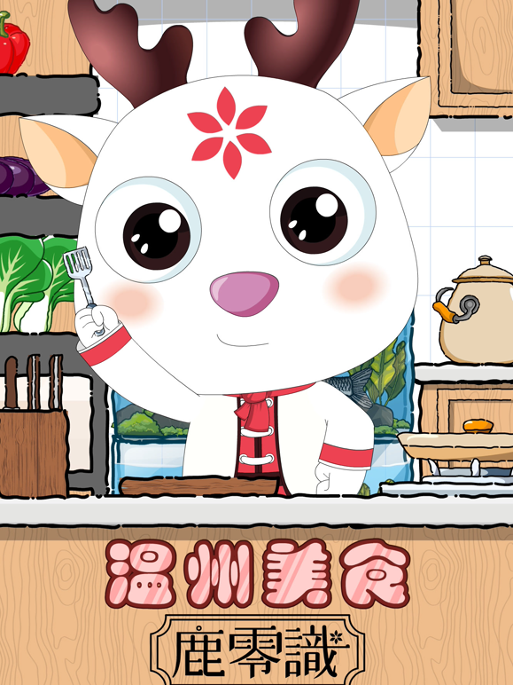 温州美食鹿零識