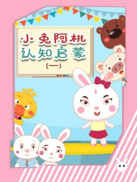 小兔阿桃认知启蒙1