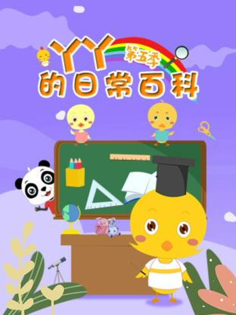 丫丫的日常百科5