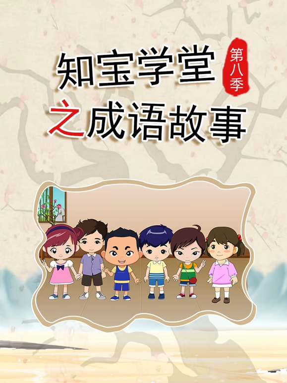知宝学堂之成语故事8