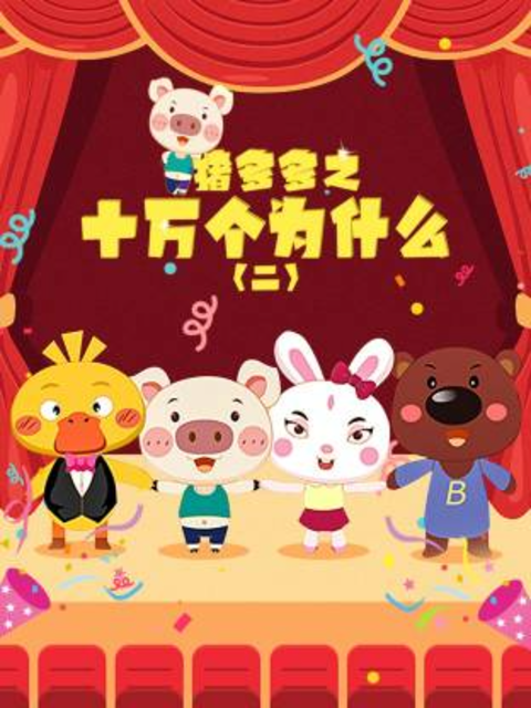 猪多多之十万个为什么2