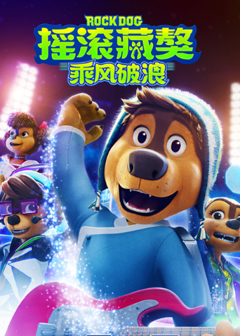 摇滚藏獒乘风破浪