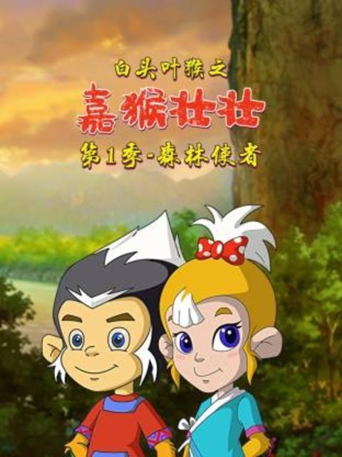 白头叶猴之嘉猴壮壮1