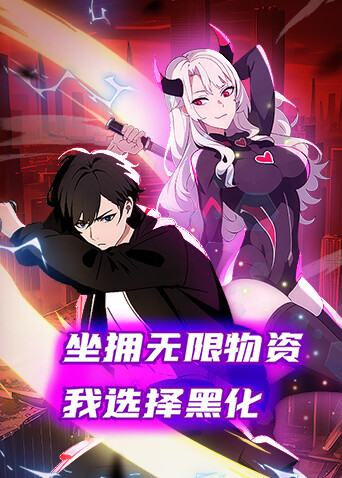 坐拥无限物资我选择黑化