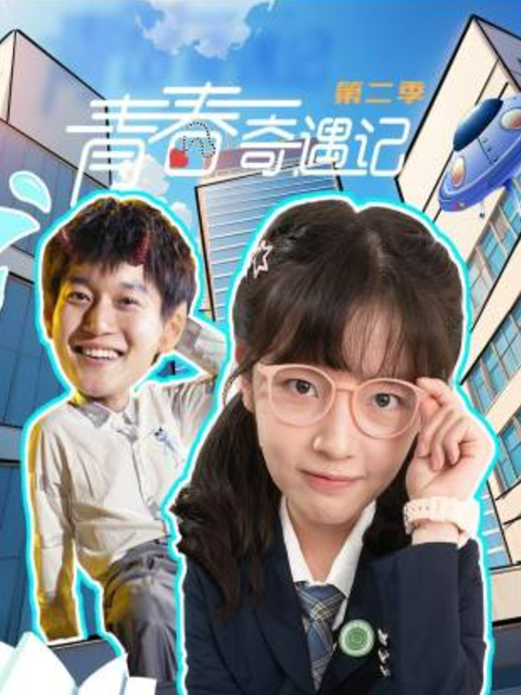 青春奇遇记2