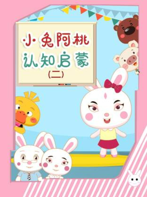 小兔阿桃认知启蒙2