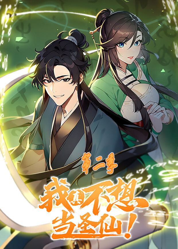 我真不想当圣仙2