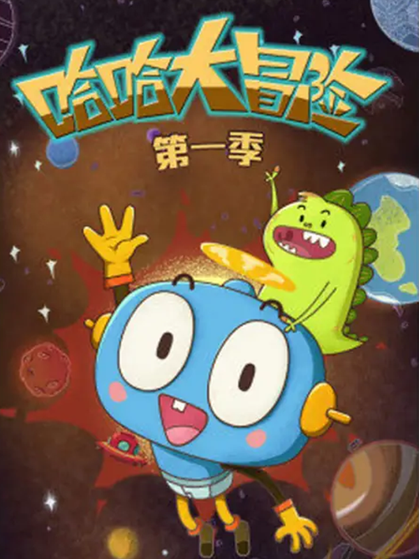 哈哈大冒险1
