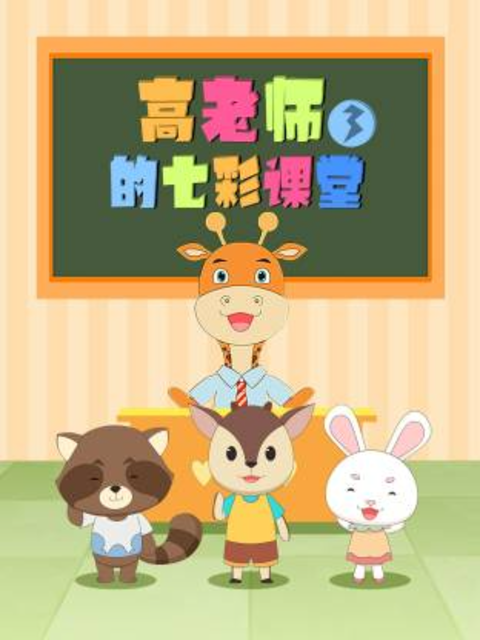 高老师的七彩课堂3