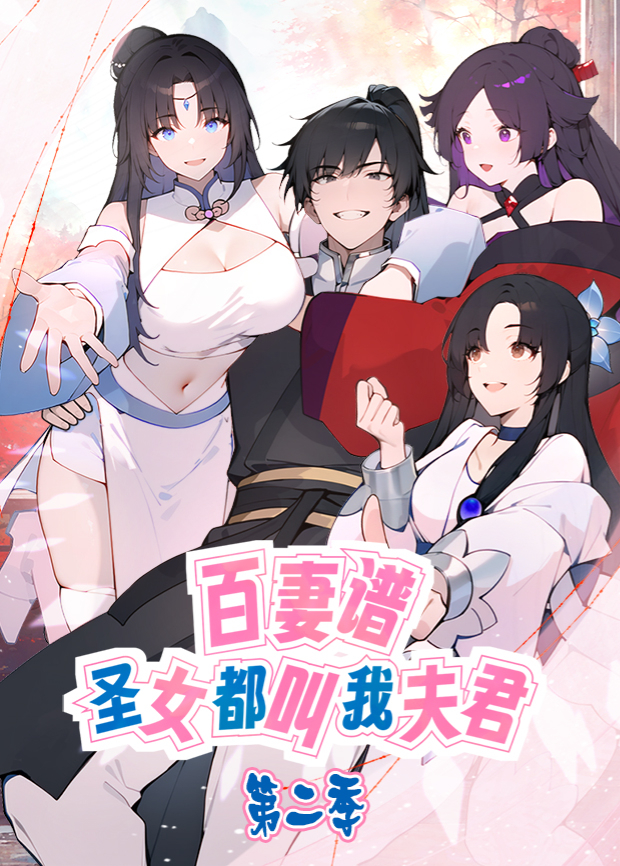 百妻谱圣女都叫我夫君2