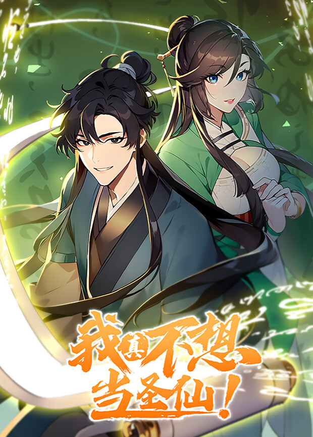 我真不想当圣仙1