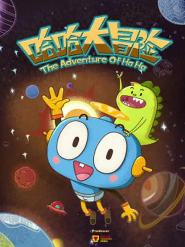 哈哈大冒险3