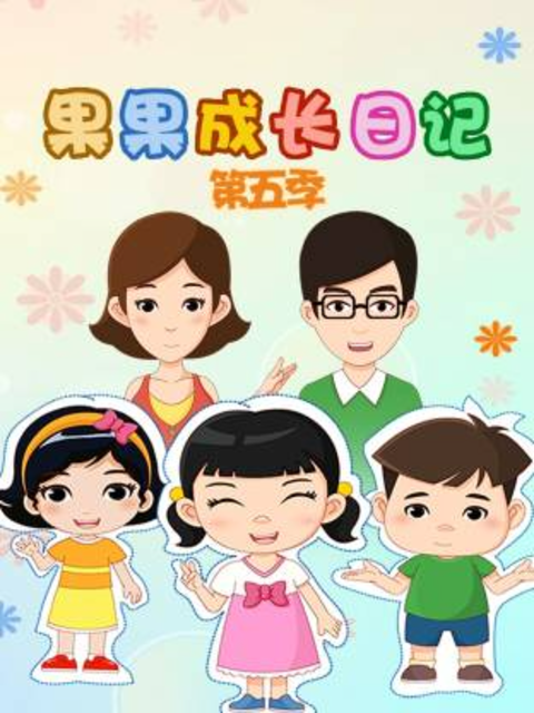 果果成长日记5