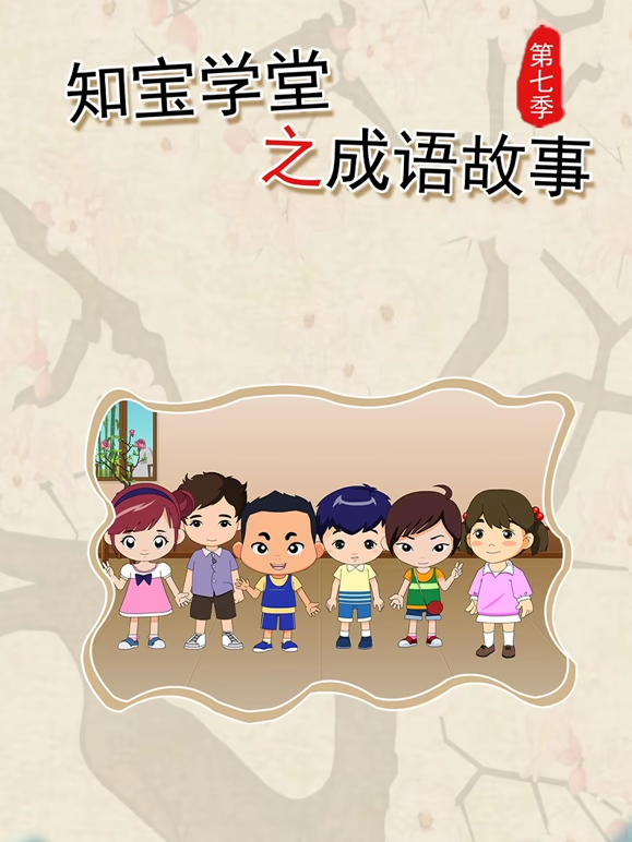 知宝学堂之成语故事7