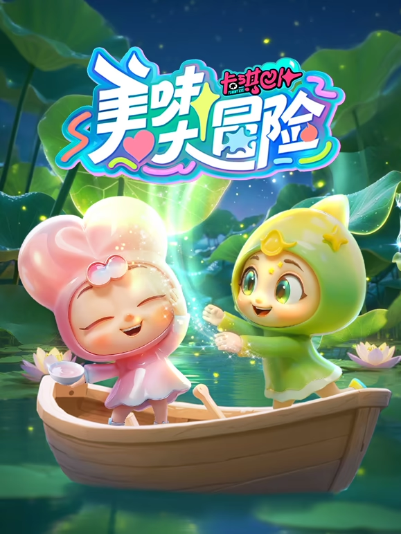 卡琪巴卜之美味大冒险