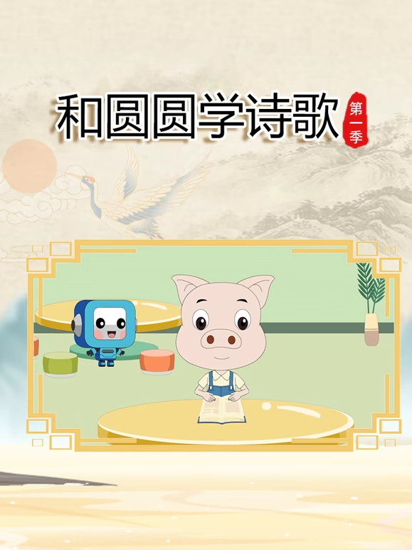 和圆圆学诗歌1